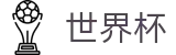 足球买球赛FIFA 2026 · 网上买球赛怎么找回密码注册链接